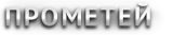 ООО Прометей